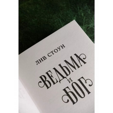 Ведьма и бог.