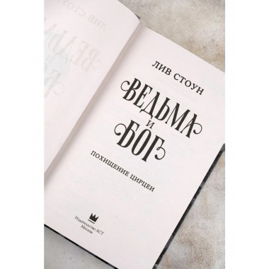 Ведьма и бог. Похищение Цирцеи.