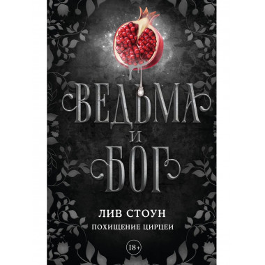 Ведьма и бог. Похищение Цирцеи.