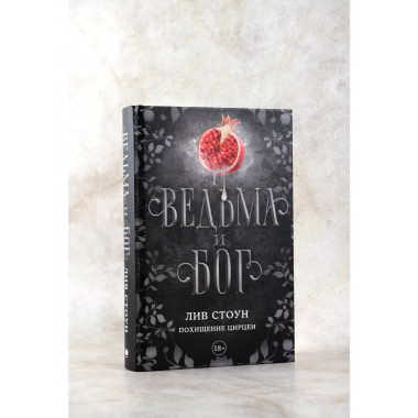 Ведьма и бог. Похищение Цирцеи.