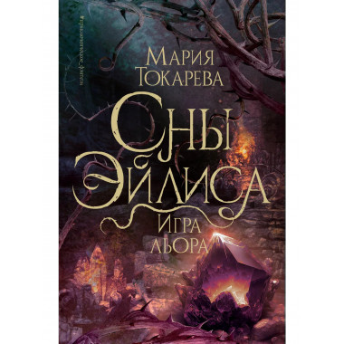 Сны Эйлиса. Игра льора.