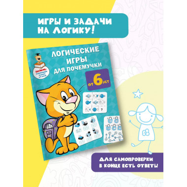 Логические игры для почемучки.