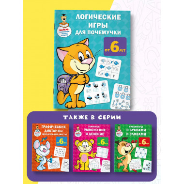 Логические игры для почемучки.