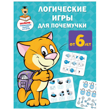 Логические игры для почемучки.
