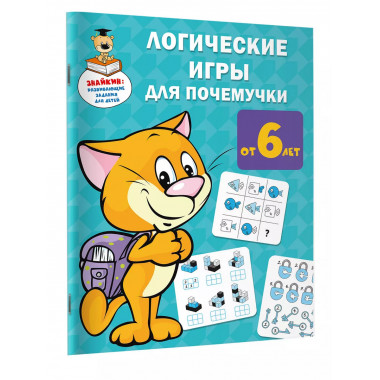 Логические игры для почемучки.