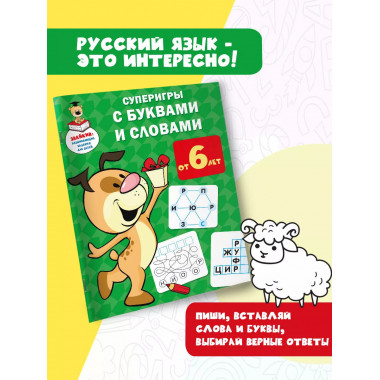 Суперигры с буквами и словами.