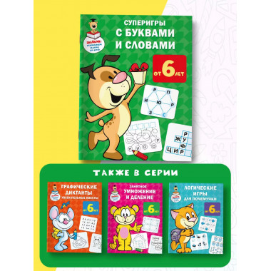 Суперигры с буквами и словами.