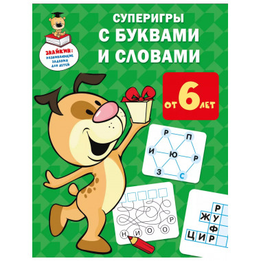 Суперигры с буквами и словами.