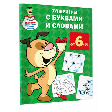 Суперигры с буквами и словами.