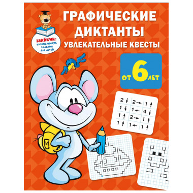 Графические диктанты: увлекательные квесты.