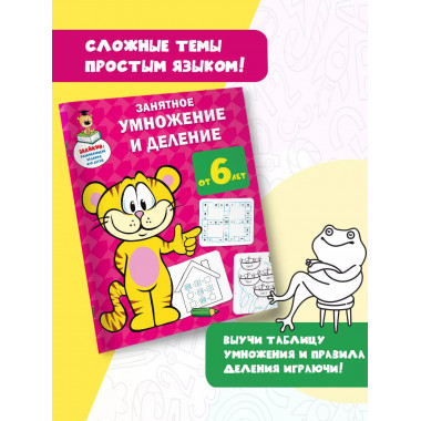 Занятное умножение и деление.