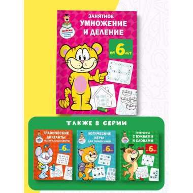 Занятное умножение и деление.