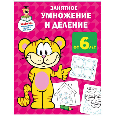 Занятное умножение и деление.