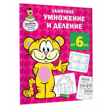 Занятное умножение и деление.