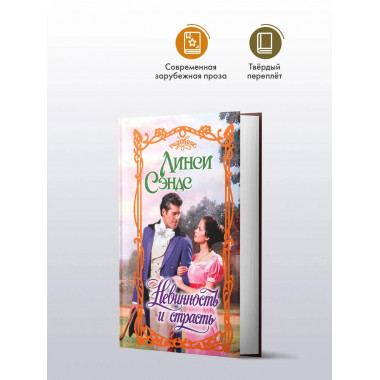 Невинность и страсть.