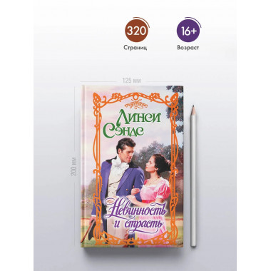 Невинность и страсть.