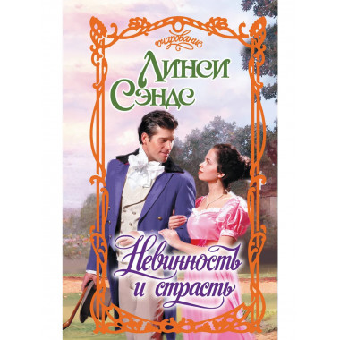 Невинность и страсть.