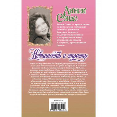 Невинность и страсть.