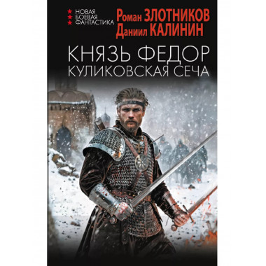 Князь Федор. Куликовская сеча.