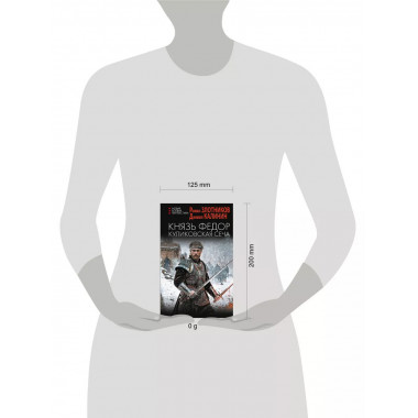 Князь Федор. Куликовская сеча.