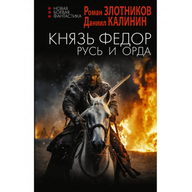 Князь Фёдор. Русь и Орда.