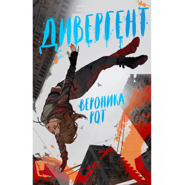 Дивергент.