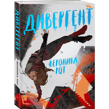Дивергент.