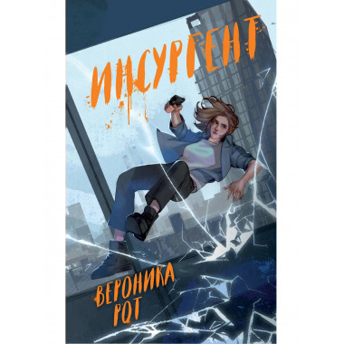 Инсургент.