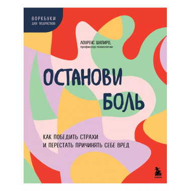 Останови боль.