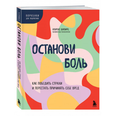 Останови боль.