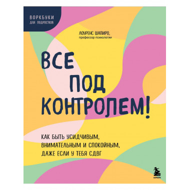 Все под контролем!