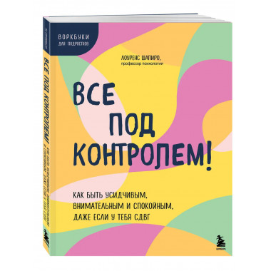 Все под контролем!