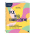 Все под контролем!