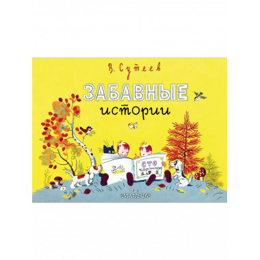 Забавные истории.