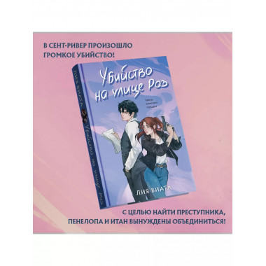 Убийство на улице Роз.