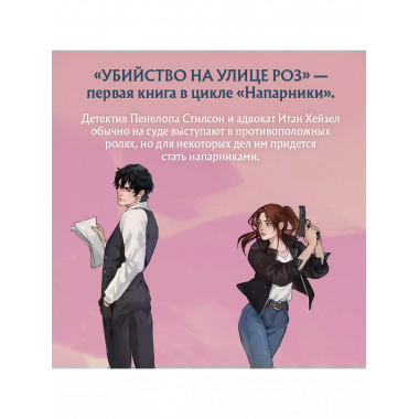Убийство на улице Роз.