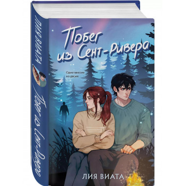 Побег из Сент-Ривера.
