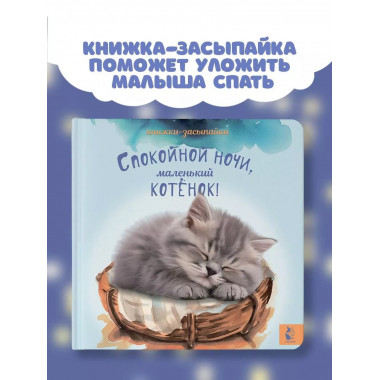 Спокойной ночи, маленький котенок!.