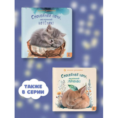 Спокойной ночи, маленький котенок!.