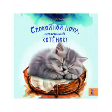 Спокойной ночи, маленький котенок!.