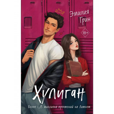 Хулиган.