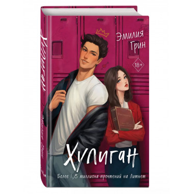 Хулиган.