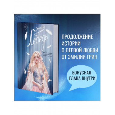 На крыльях любви. Лебедь (#2).