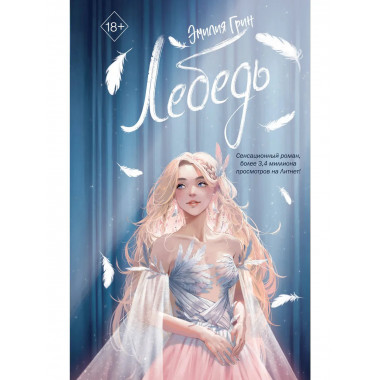 На крыльях любви. Лебедь (#2).