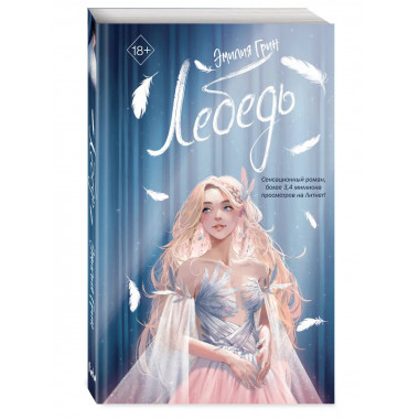 На крыльях любви. Лебедь (#2).