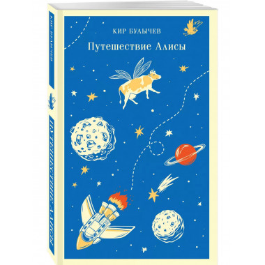 Путешествие Алисы.