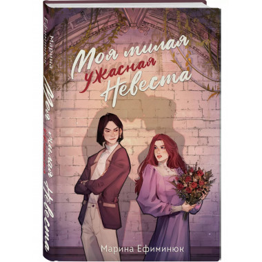 Моя милая ужасная невеста.