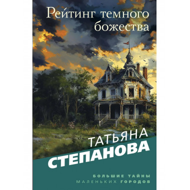 Рейтинг темного божества.