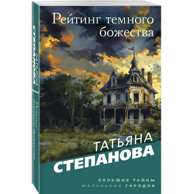Рейтинг темного божества.