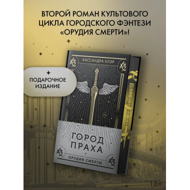 Город праха.